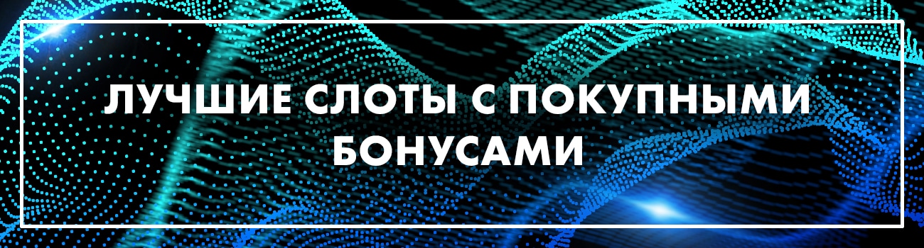 слоты с покупкой бонусов