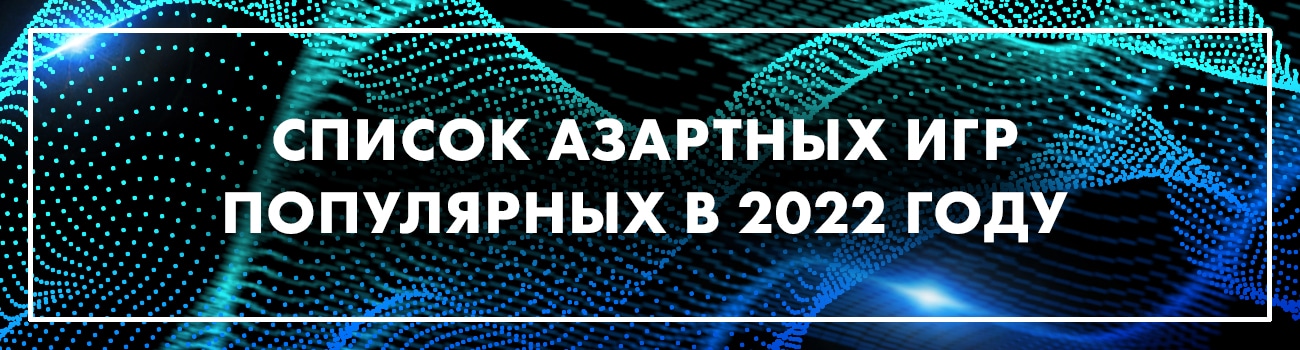 список азартных игр