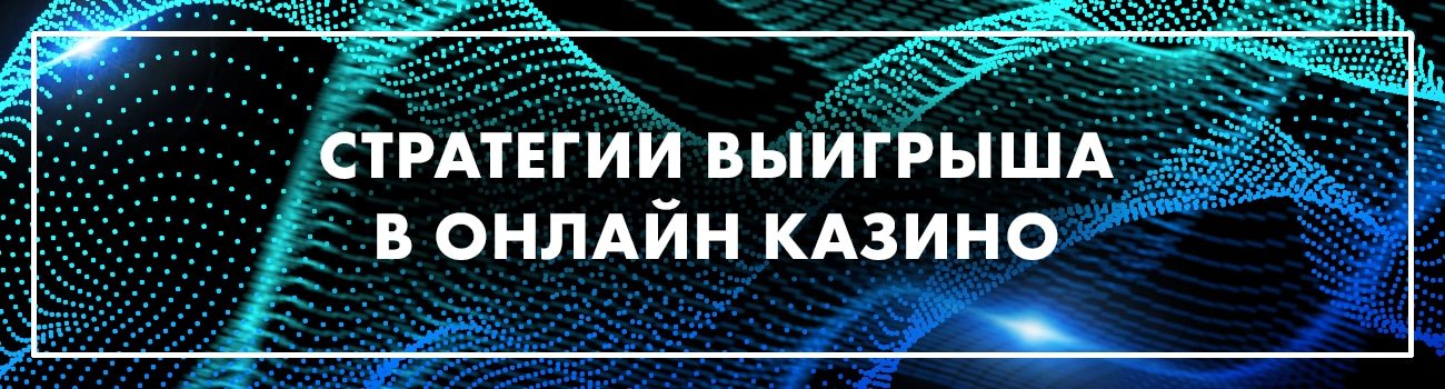 стратегии для игры в казино