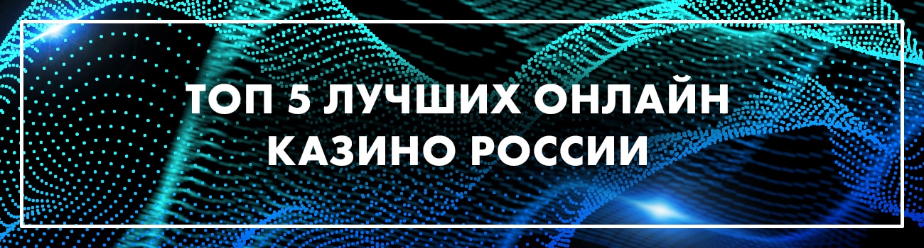 топ 5 лучших интернет казино