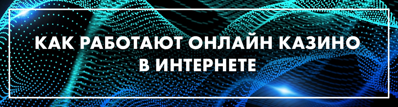 устройство онлайн казино