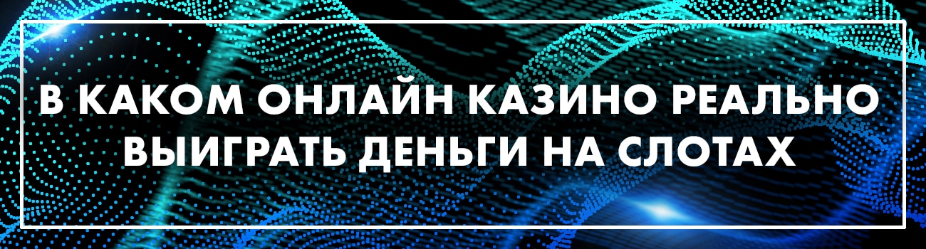 в каком казино реально выигрывать