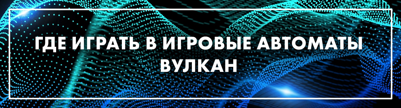 вулкан с выводом денег