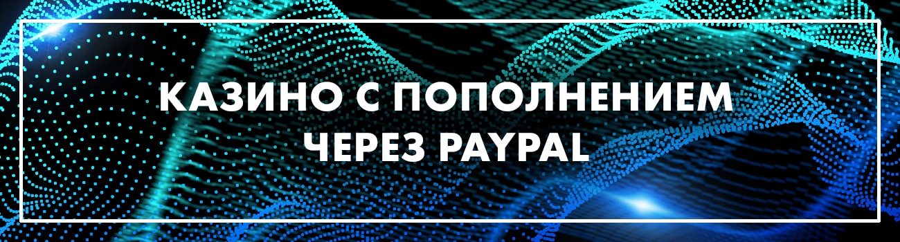 вывод paypal через казино