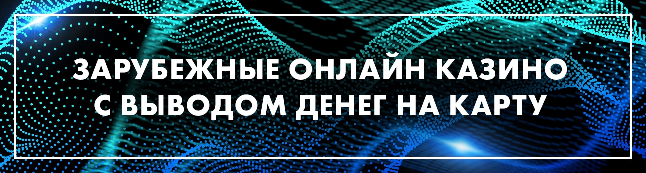 зарубежные интернет казино