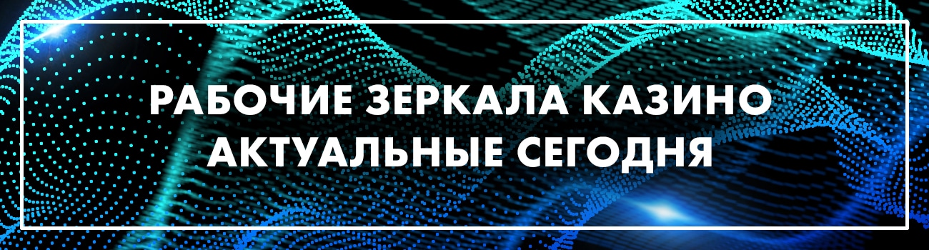 зеркала online casino