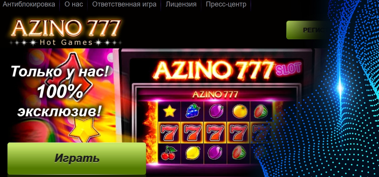 зеркало официального казино azino777
